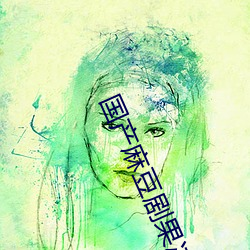 國産麻豆劇果凍傳媒免費老狼