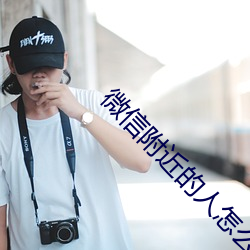 微信附近的人怎么找服务 （白璧无瑕）