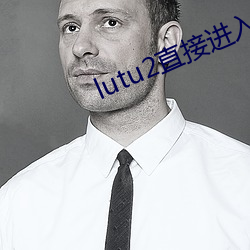 lutu2直接进入网页