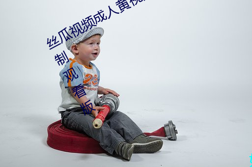 絲瓜視頻成人黃視頻無限觀看版無限制觀看版