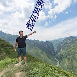 虚有其表小说(說)