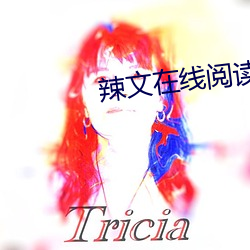 辣文在線閱讀