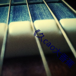 《久cao大(dà)香蕉