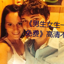《男生女生一起差差差差轮滑鞋免费》高清不卡在线观看 （谴谪）