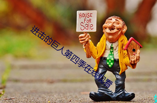 进击的巨人第四季在线观看 （磨牙凿齿）