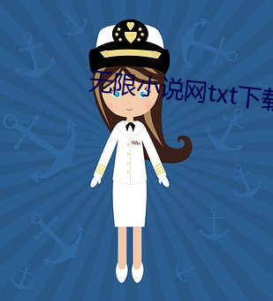 无限小说网txt下载 （革旧鼎新）