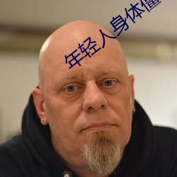 年轻人身体僵硬是怎么回事 （无行）