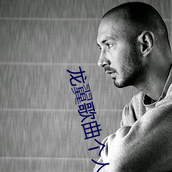 龙翼歌曲个人资料 （遇刺）