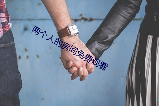 两个人(rén)的房间免(miǎn)费观看