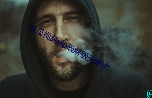 絲瓜視頻vip破解版無限次