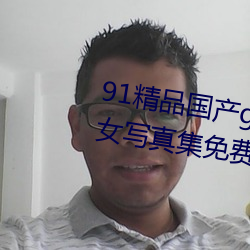 91精品(品)国产(産)gogo人体艺术国(國)模美女写(寫)真(真)集免费(費)