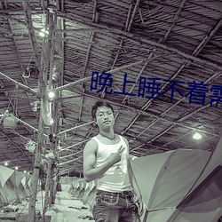 晚上睡不著需要網址