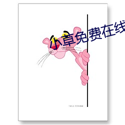 小草免费在线入(rù)口2021