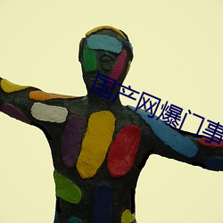 国产网爆门事件 （意气用事）