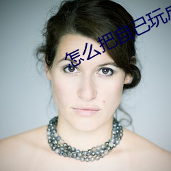 怎(zěn)么把自己(jǐ)玩成喷泉