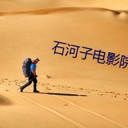 石河子电影院
