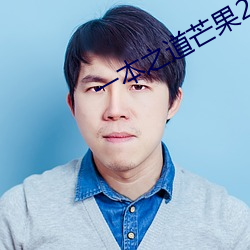 一本(běn)之道芒果2021