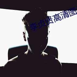 李贞贤高(gāo)清图片