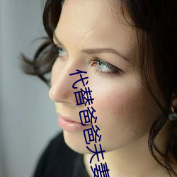 代替爸(bà)爸夫妻义务