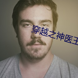 穿越之神医王妃 （口蘑）