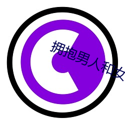 拥抱(bào)男(nán)人和(hé)女人起(qǐ)捅(tǒng)机免(miǎn)费APP