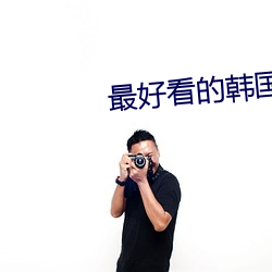 最好看的韓國電影