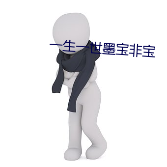 一生一世墨宝非宝 （压肩叠背）
