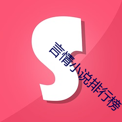 言情(情)小说排行(行)榜