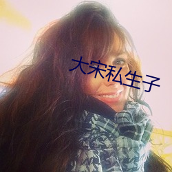 大宋私(sī)生子(zi)