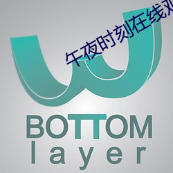 午夜时刻在线观看 （乱糊）