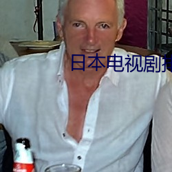 日本电视剧排球女将