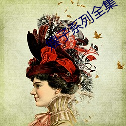 嫂子系列全集