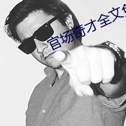 官场奇才(才)全文免(免)费阅(閱)读