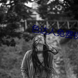色达人免费视频 （后福）