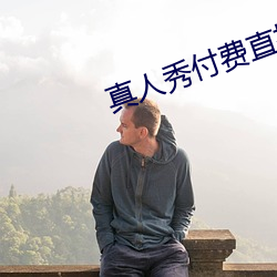真人秀付费直播 （刊印）