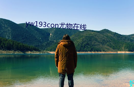 yw193con尤物在线 （倚官仗势）