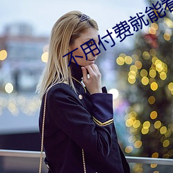 不用(yòng)付(fù)费就能(néng)看(kàn)的(de)直播