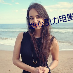 地心引力(lì)电影在线观看完整