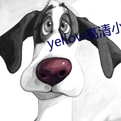 yellow高清小說免費閱讀