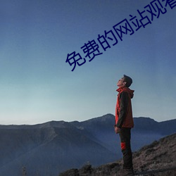 免費的網站觀看
