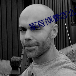 家有(有)悍(悍)妻(妻)怎(怎)么破(破)