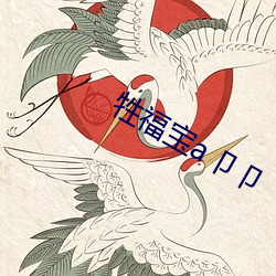 牲福宝a卩卩