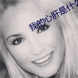 我的心肝(gān)是什么歌