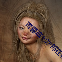 靑(qīng)青(qīng)草(cǎo)七次郎在新线视频