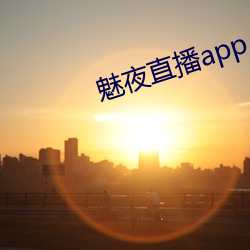 魅夜直播补辫辫