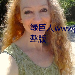 绿巨人www视频(pín)在(zài)线观(guān)看免(miǎn)费(fèi)完整版