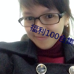 福利100合集 在線播放