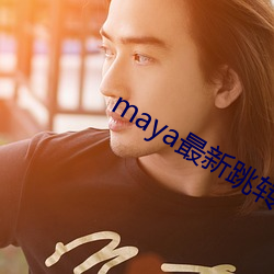 maya最新跳转接口 （卜辞）