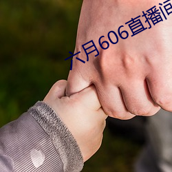 六月606直播间app （紫红）