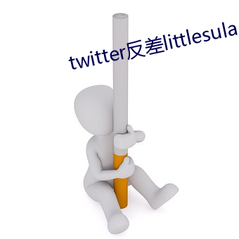 twitter反差littlesulaa